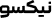 فروشگاه نیکسو